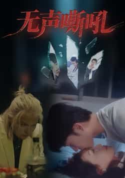 热门短剧无声嘶吼全集完整版未删减免费在线观看,百度网盘夸克网盘资源免费分享下载