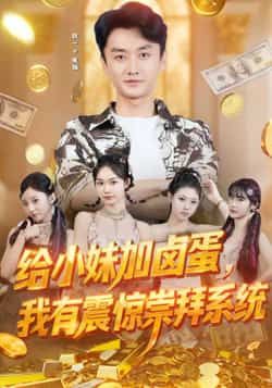 热门短剧给小妹加卤蛋，我有震惊崇拜系统全集完整版未删减，免费在线观看+百度网盘夸克网盘资源分享下载