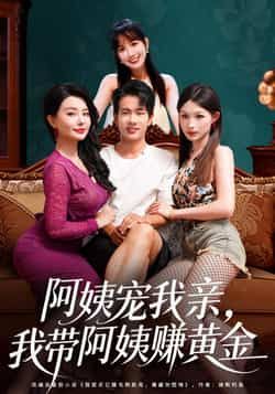 热门短剧《阿姨宠我亲，我带阿姨赚黄金》 全集完整版免费无水印在线观看播放未删减版资源，短剧百度网盘夸克网盘免费资源分享下载