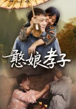 热门短剧憨娘孝子全集完整版免费在线观看未删减版，百度网盘夸克网盘资源稳定播放下载分享