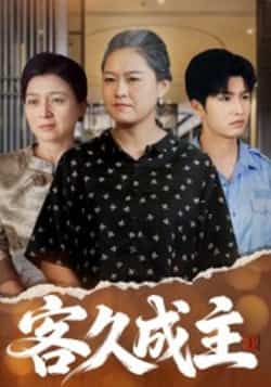 热门短剧《客久成主》 全集完整版免费在线观看播放未删减版资源，短剧百度网盘夸克网盘免费资源速存分享下载