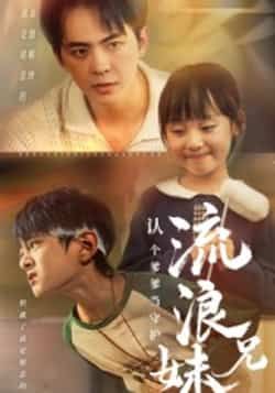 流浪兄妹，认个爹爹当守护全集完整版未删减版免费在线观看，百度网盘夸克网盘资源分享下载，热门短剧极速播放