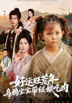 热门短剧好运旺荒年，乌鸦宝宝带继娘吃肉全集完整版免费在线观看未删减版，百度网盘夸克网盘资源免费下载