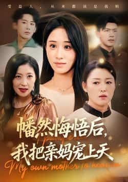 热门短剧《幡然悔悟后，我把亲妈宠上天》 全集完整版免费无广告在线观看播放未删减版资源，短剧百度网盘夸克网盘免费资源分享下载