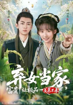 热门短剧弃女当家，富贵让极品羡慕不来全集完整版免费在线观看未删减版，百度网盘夸克网盘免费资源分享下载