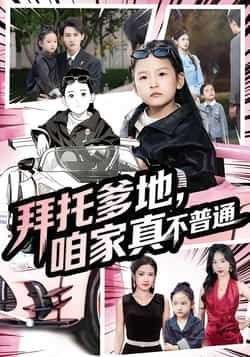 拜托爹地，咱家真不普通全集完整版免费无广告在线观看播放未删减版，百度网盘夸克网盘免费资源分享下载