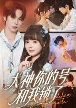 热门短剧大神你的号和我锁了全集完整版免费在线观看未删减版，百度网盘夸克网盘资源秒存分享下载