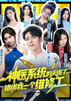 神医系统的天塌了错绑我一个维修工全集完整版未删减免费在线观看，百度网盘夸克网盘资源免费分享下载
