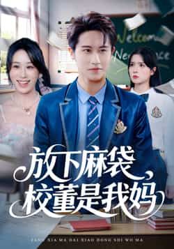 热门短剧放下麻袋校董是我妈全集未删减版免费在线观看，百度网盘夸克网盘免费资源速存分享下载