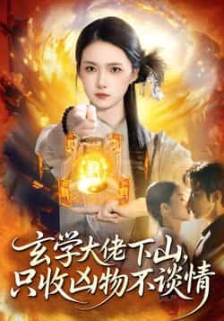 热门短剧玄学大佬下山，只收凶物不谈情全集完整版未删减免费在线观看，百度网盘夸克网盘资源速存分享下载，高清无删减版在线播放