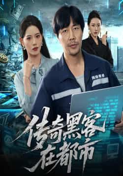 热门短剧传奇黑客在都市全集完整版未删减 免费在线观看 百度网盘夸克网盘资源速存分享下载