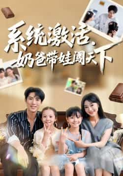 系统激活，奶爸带娃闯天下全集未删减版免费在线观看，百度网盘夸克网盘资源下载分享