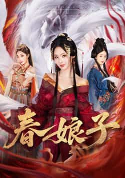 热门短剧春娘子全集完整版免费无卡顿在线观看播放，未删减版资源，百度网盘夸克网盘免费分享下载  第1张