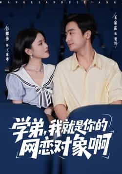 热门短剧《学弟我就是你的网恋对象啊》 全集完整版免费在线观看播放未删减版资源，短剧百度网盘夸克网盘资源免费分享下载