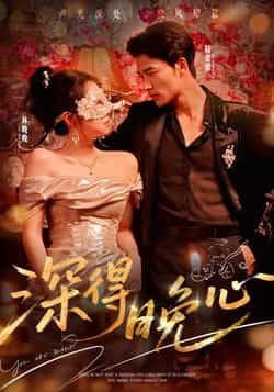 热门短剧深得晚心全集完整版免费在线观看未删减版，百度网盘夸克网盘免费资源下载分享，高清无删减短剧在线观看资源