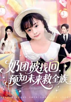 热门短剧《奶团被找回预知未来救全族》 全集完整版免费在线观看播放未删减版资源，短剧百度网盘夸克网盘免费资源速存分享下载