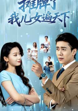 热门短剧摊牌了我儿女遍天下全集完整版未删减,免费在线观看播放,百度网盘夸克网盘免费资源分享下载