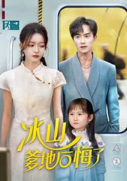 热门短剧《冰山爹地后悔了》 全集完整版免费在线观看播放未删减版资源,短剧百度网盘夸克网盘资源免费分享下载