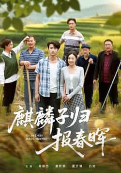 热门短剧《麒麟子归报春晖》 全集完整版免费在线播放观看未删减版资源,短剧百度网盘夸克网盘免费资源分享下载