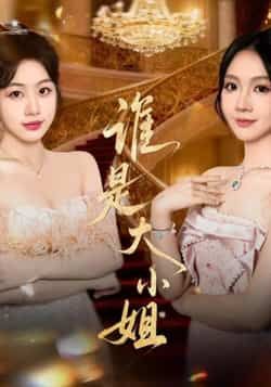 谁是大小姐热门短剧全集完整版免费在线观看未删减版,百度网盘夸克网盘免费资源分享下载