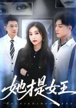 她才是女王全集完整版免费无水印在线观看,未删减版百度网盘夸克网盘资源分享下载
