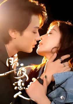 热门短剧暗夜恋人全集完整版未删减免费在线观看，百度网盘夸克网盘免费资源分享下载，未删减版资源在线播放全集观看