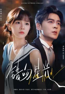 热门短剧错吻星光全集完整版免费在线观看未删减版，稳定播放资源，百度网盘夸克网盘免费分享下载