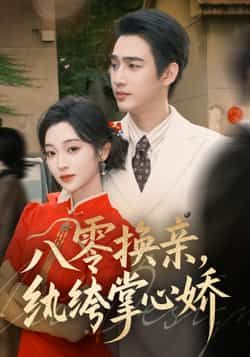 热门短剧八零换亲，纨绔掌心娇全集完整版未删减免费在线观看，百度网盘夸克网盘资源分享下载，全集版在线播放资源