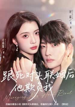 热门短剧跟死对头联姻后他欺负我全集完整版 未删减版 极速免费在线观看 百度网盘夸克网盘免费资源分享下载