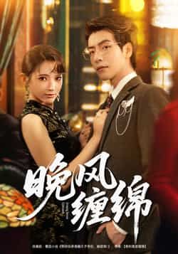 短剧晚风缠绵全集完整版免费在线观看未删减版，百度网盘夸克网盘免费资源分享下载，高清未删减全集在线播放资源