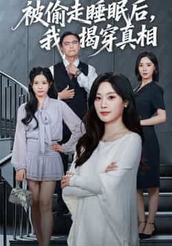 热门短剧被偷走睡眠后我揭穿真相全集完整版未删减，免费在线观看播放，百度网盘夸克网盘资源分享下载，纯净无广告