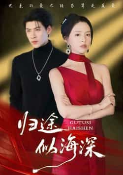 热门短剧归途似海深全集完整版未删减免费在线观看,百度网盘夸克网盘资源速存分享下载