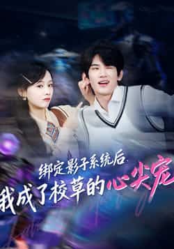 热门短剧绑定影子系统后，我成了校草的心尖宠全集完整版未删减免费在线观看，百度网盘夸克网盘免费资源下载分享