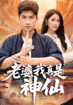 热门短剧老婆,我真是神仙最新全集完整版未删减免费在线观看,百度网盘夸克网盘免费资源分享下载