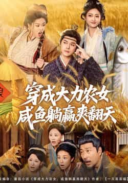 热门短剧《穿成大力农女,咸鱼躺赢爽翻天》 全集完整版免费在线播放观看未删减版资源,短剧百度网盘夸克网盘免费资源分享下载