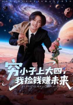 热门短剧《穷小子上大四,我捡钱赚未来》 全集完整版免费在线观看播放未删减版资源,短剧百度网盘夸克网盘免费资源分享下载