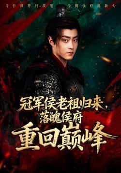 热门短剧冠军侯老祖归来，落魄侯府重回巅峰全集完整版免费在线观看未删减版，百度网盘/夸克网盘免费分享资源下载