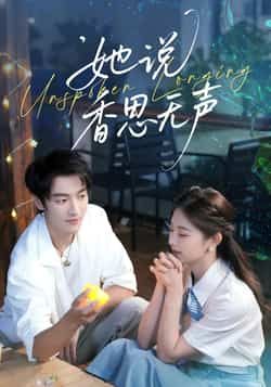 热门短剧她说香思无声全集完整版未删减，极速免费在线观看+百度网盘夸克网盘资源下载分享