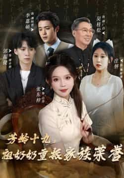 热门短剧《芳龄十九，祖奶奶重振家族荣誉》 全集完整版免费无需注册在线观看播放未删减版资源，短剧百度网盘夸克网盘免费资源分享下载