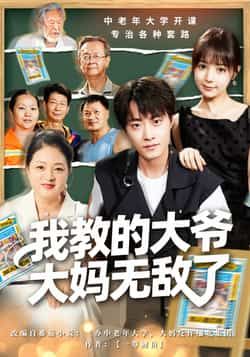 热门短剧《我教的大爷大妈无敌了》 全集完整版免费无水印在线观看播放未删减版资源,短剧百度网盘夸克网盘免费资源分享下载