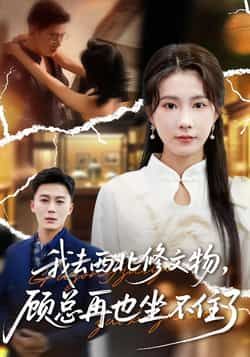 热门短剧我去西北修文物,顾总再也坐不住了全集完整版未删减,免费稳定在线观看,百度网盘夸克网盘资源分享下载