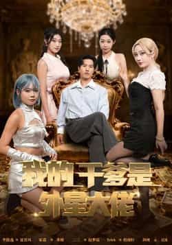 我的干爹是外星大佬短剧全集完整版免费在线观看未删减版,百度网盘夸克网盘免费资源分享下载,高清未删减资源在线播放观看