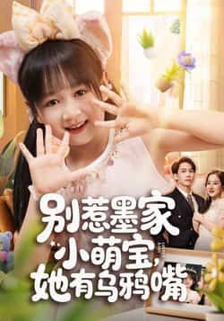 热门短剧别惹墨家小萌宝,她有乌鸦嘴全集完整版免费无广告在线观看播放未删减版,百度网盘夸克网盘资源分享下载