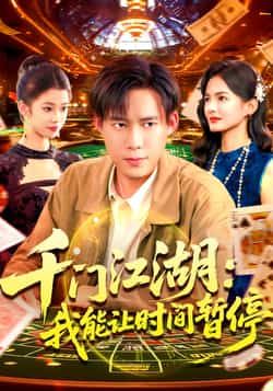 热门短剧千门江湖我能让时间暂停全集完整版免费无广告在线观看未删减版,百度网盘夸克网盘免费资源分享下载