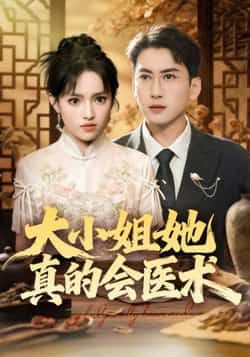 热门短剧大小姐她真的会医术全集完整版高清未删减,免费在线观看播放,百度网盘夸克网盘免费资源分享下载