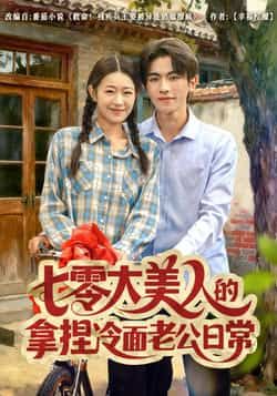 热门短剧七零大美人的拿捏冷面老公日常全集完整版免费在线观看,未删减版无需注册,百度网盘夸克网盘资源分享下载
