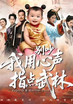 别吵我用心声指点武林全集完整版免费在线观看未删减版,百度网盘夸克网盘免费资源速存下载,热门短剧完整版在线播放资源分享 第1张 别吵我用心声指点武林全集完整版免费在线观看未删减版,百度网盘夸克网盘免费资源速存下载,热门短剧完整版在线播放资源分享 第1张