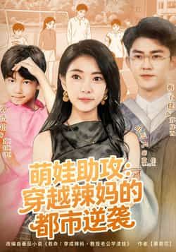 热门短剧萌娃助攻,穿越辣妈的都市逆袭全集完整版免费在线观看,未删减版资源,百度网盘夸克网盘免费分享资源下载 第1张 热门短剧萌娃助攻,穿越辣妈的都市逆袭全集完整版免费在线观看,未删减版资源,百度网盘夸克网盘免费分享资源下载 第1张