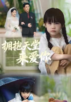 热门短剧拥抱天堂来爱你全集完整版免费无需注册在线观看未删减版,百度网盘夸克网盘免费资源分享下载