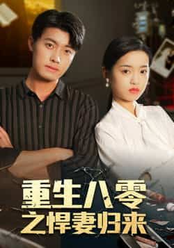 热门短剧重生八零之悍妻归来全集完整版免费稳定在线观看，未删减版资源，百度网盘夸克网盘免费分享下载